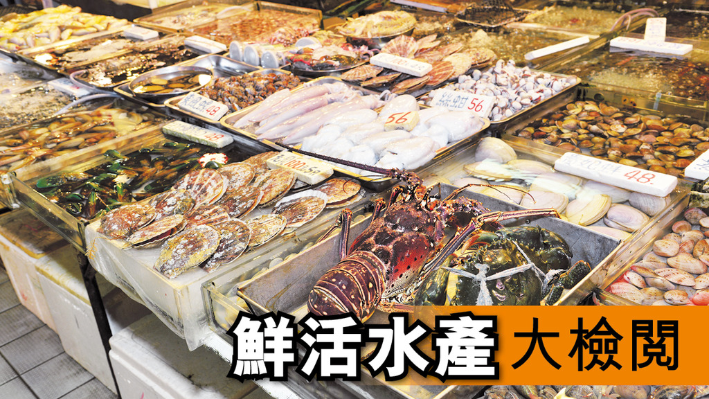 「鮮活水產大檢閱」