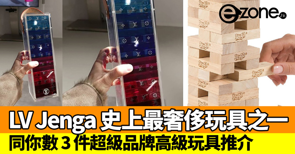LV 史上最奢侈玩具之一3 件超級品牌高級玩具推介- ezone.hk - 網絡生活- 生活情報- D190320