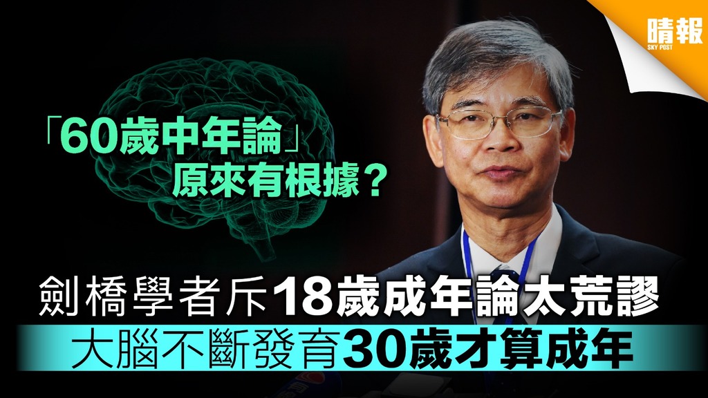 【60歲中年論】劍橋學者斥18歲成年論太荒謬 大腦不斷發育30歲才算成年