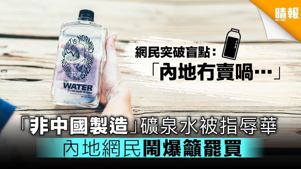 「非中國製造」礦泉水被指辱華 內地網民鬧爆籲罷買