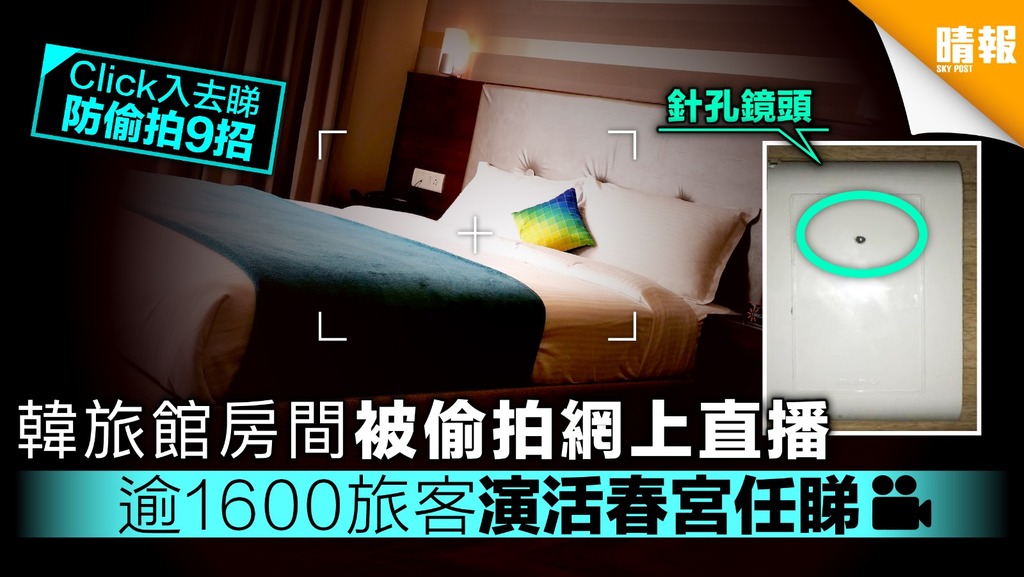 遊韓注意！旅館房間被偷拍網上直播 逾1600旅客演活春宮任睇