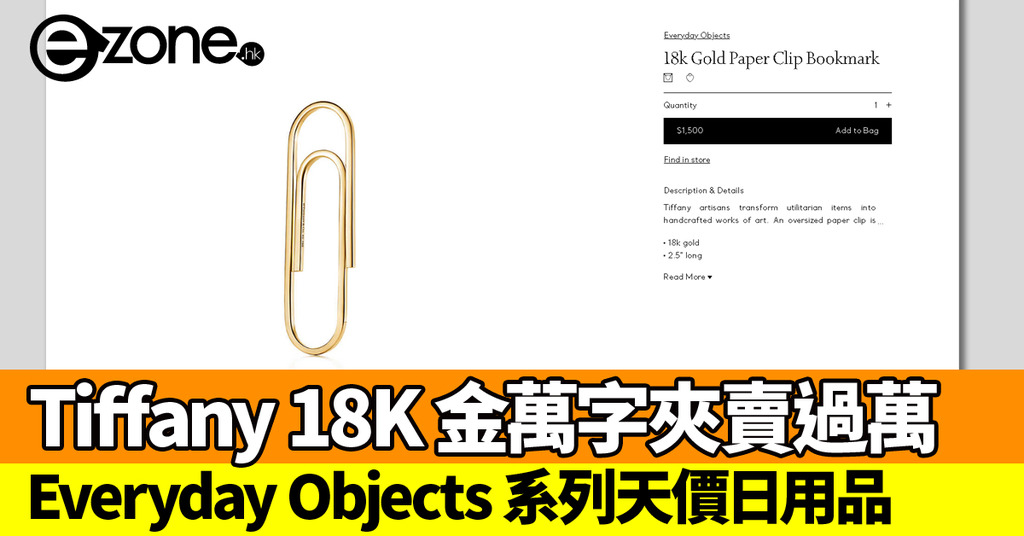 Tiffany 推萬元18k 金萬字夾everyday Objects 系列專營天價日用品 Ezone Hk 網絡生活 生活情報 D