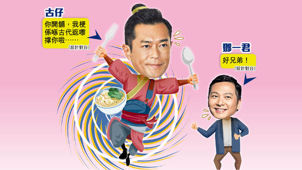 古仔篤魚蛋 撑鄧一君車仔麵店 網民︰搵埋兄弟演《尋秦記》