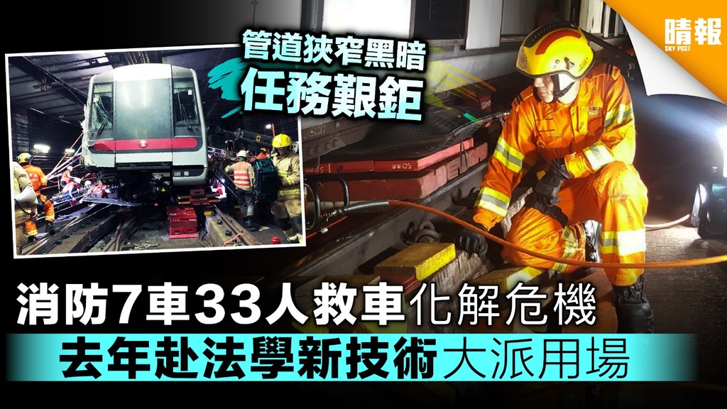 【有片】消防7車33人救車化解危機 去年赴法學新技術大派用場