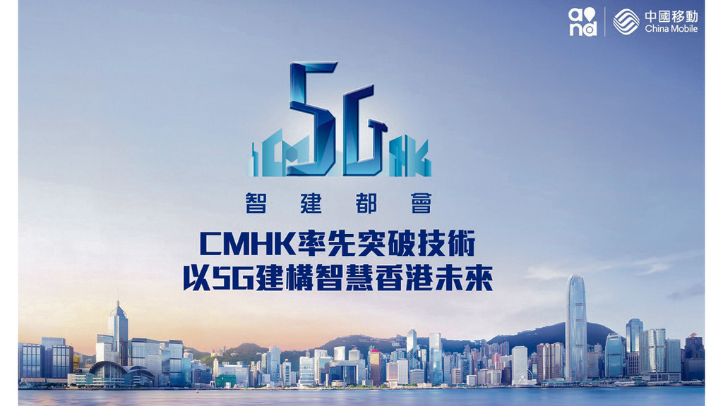 「中國移動推「5G+計劃」 促進5G網絡生態圈發展」