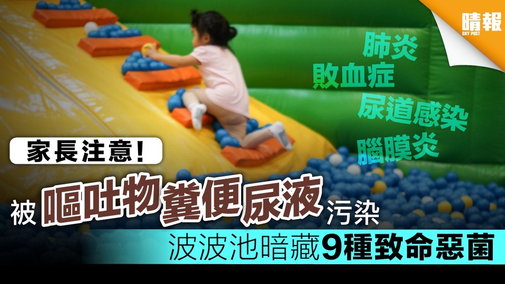 家長注意！ 被嘔吐物糞便尿液污染 美國研究：波波池暗藏9種致命惡菌
