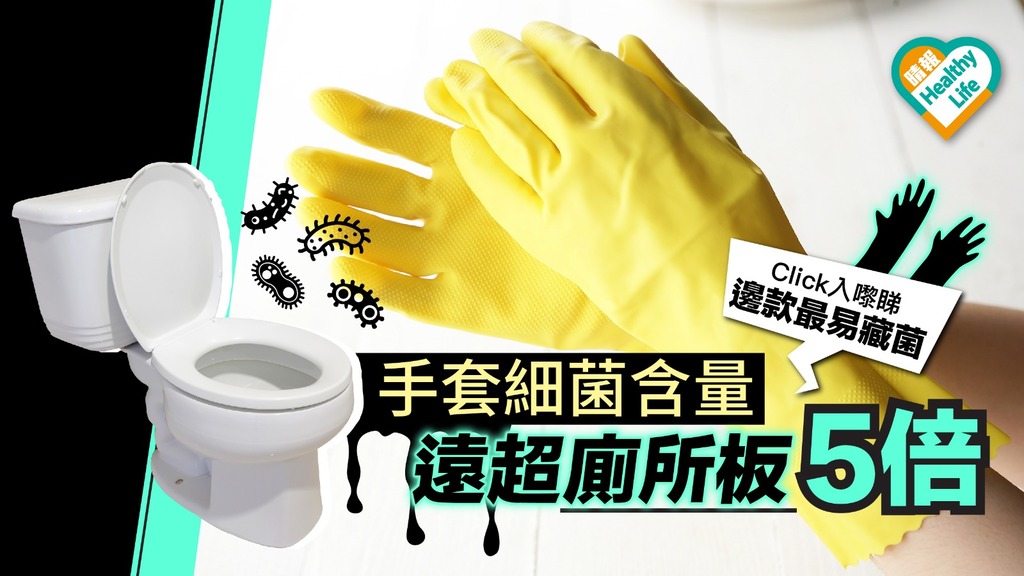 手套細菌含量遠超廁所板5倍 成傳播細菌幕後黑手