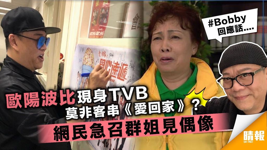 歐陽波比現身TVB莫非客串《愛回家》？ 網民急召群姐見偶像