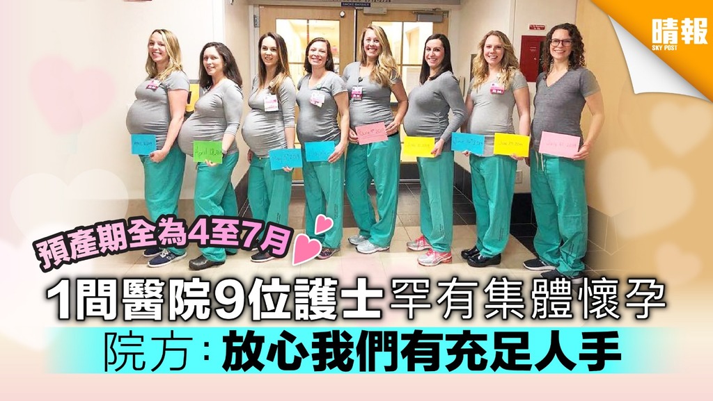 1間醫院9位護士罕有集體懷孕 院方：放心我們有充足人手