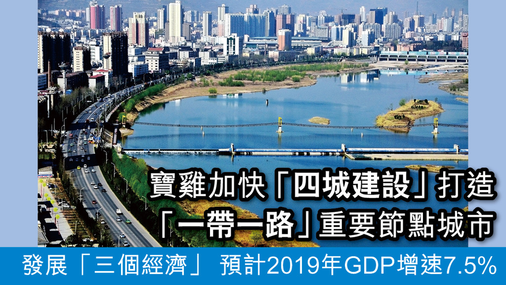 「寶雞加快『四城建設』 打造『一帶一路』重要節點城市 發展『三個經濟』 預計2019年GDP增速7.5%」