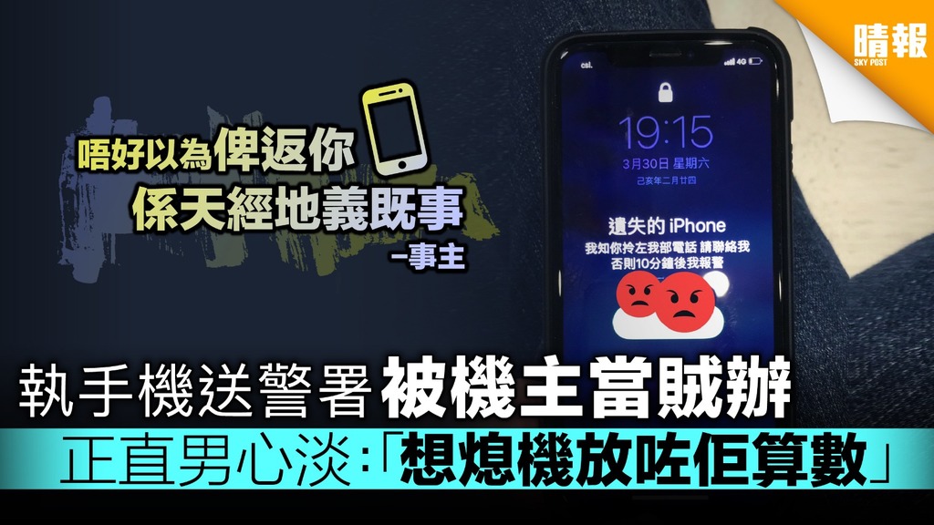 執手機送警署被機主當賊辦 正直男心淡：「想熄機放咗佢算數」