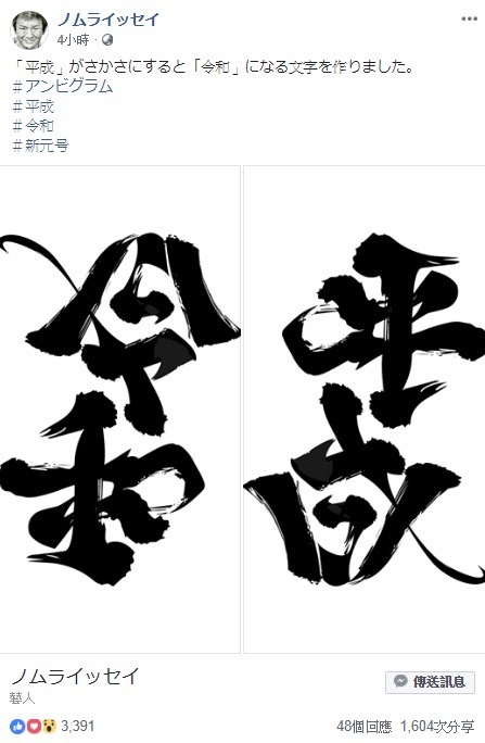 日本 雙向字 神人出手賀新年號 平成 倒轉變 令和 Ezone Hk 網絡生活 網絡熱話 D