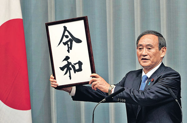 日本下月用新年號「令和」 寓對未來充滿希望