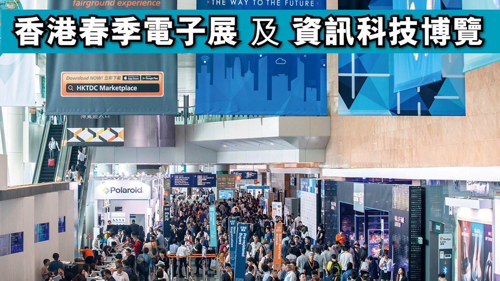 「香港春季電子展及資訊科技博覽 呈獻尖端科技及智慧城市方案」