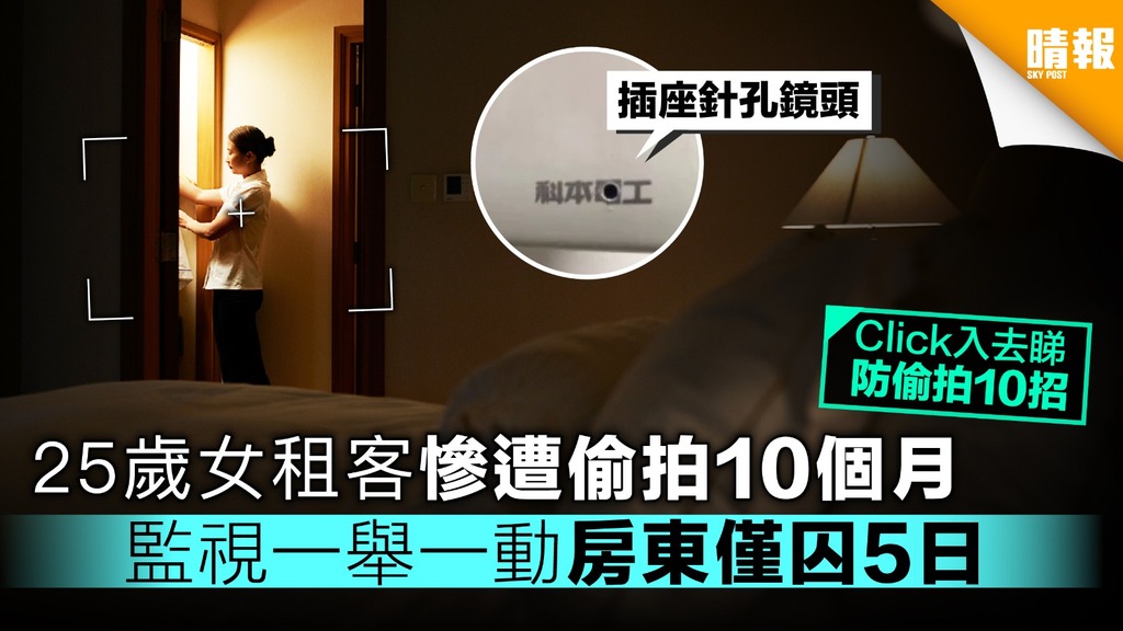 25歲女租客慘遭偷拍10個月 監視一舉一動房東僅囚5日