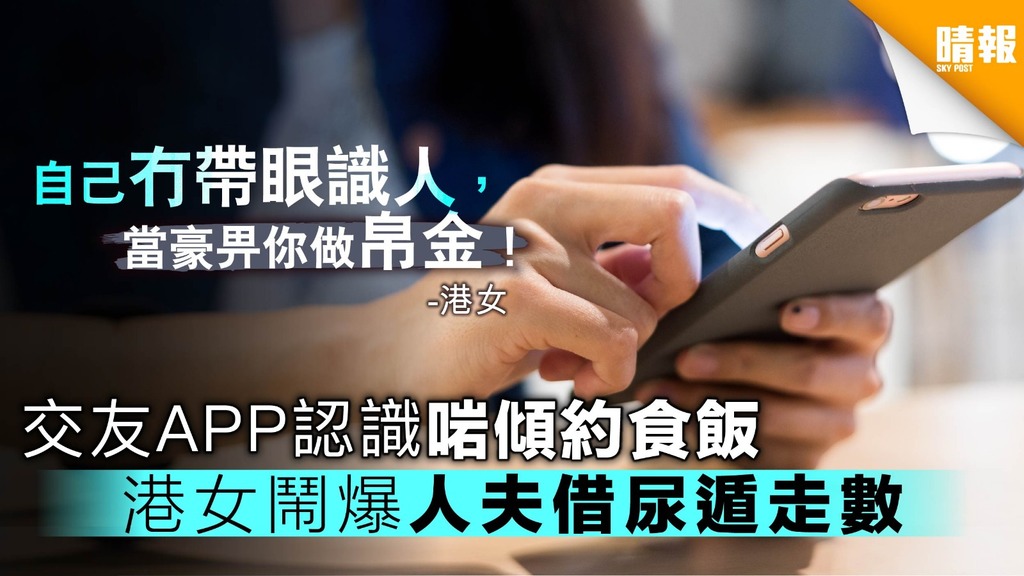 交友APP認識啱傾約食飯 港女鬧爆人夫借尿遁走數