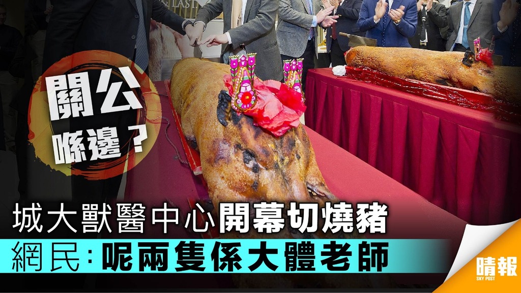 城大獸醫中心切燒豬惹爭議 網民反駁：獸醫一定要食齋？