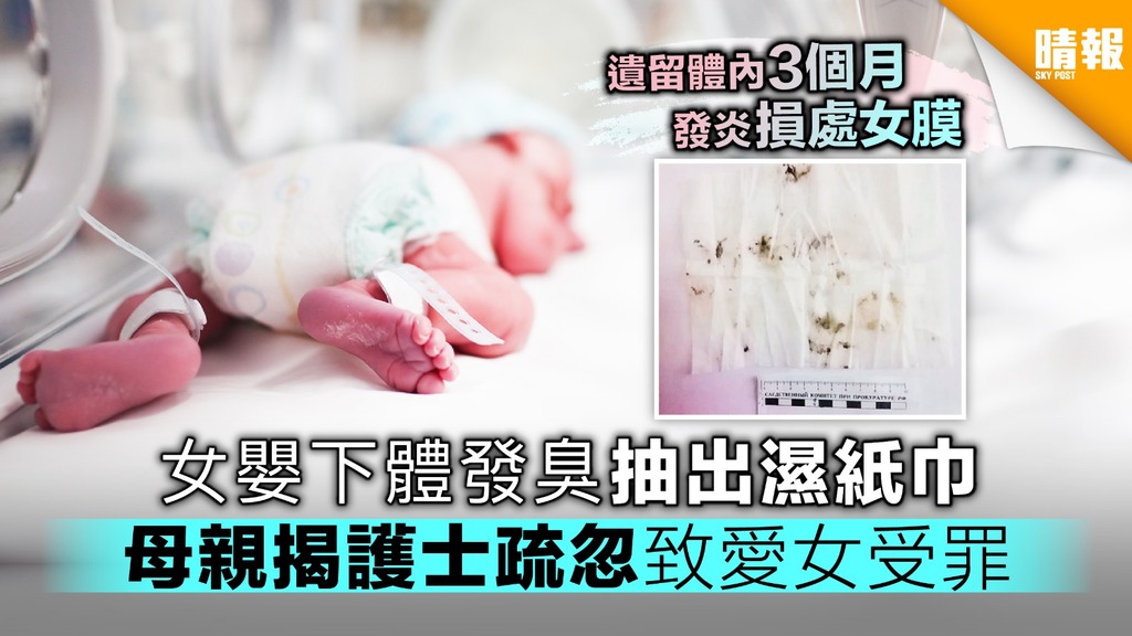女嬰下體發臭抽出濕紙巾 母親揭護士疏忽致愛女受罪
