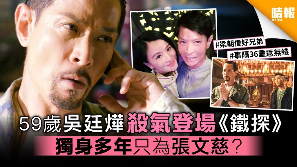 59歲吳廷燁殺氣登場《鐵探》 獨身多年只為張文慈？