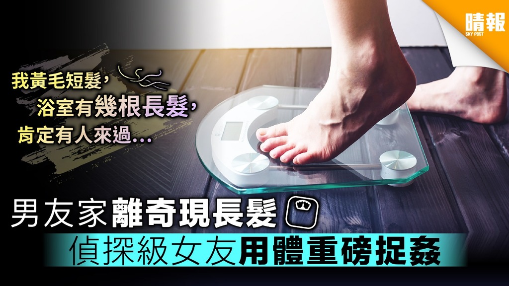 男友家離奇現長髮 偵探級女友用體重磅捉姦