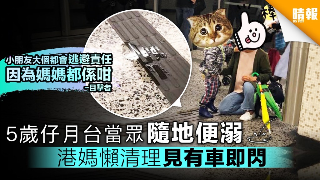 【怪獸家長】5歲仔月台當眾隨地便溺 港媽懶清理見有車即閃
