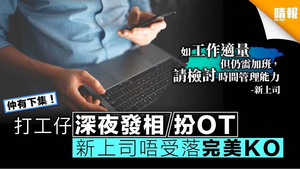 【大快人心】打工仔深夜發相扮OT 新上司唔受落：請檢討時間管理能力
