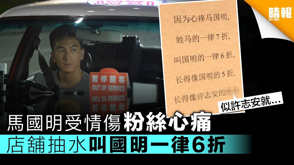 【安心偷食】 馬國明受情傷粉絲心痛 餐廳抽水叫國明一律6折
