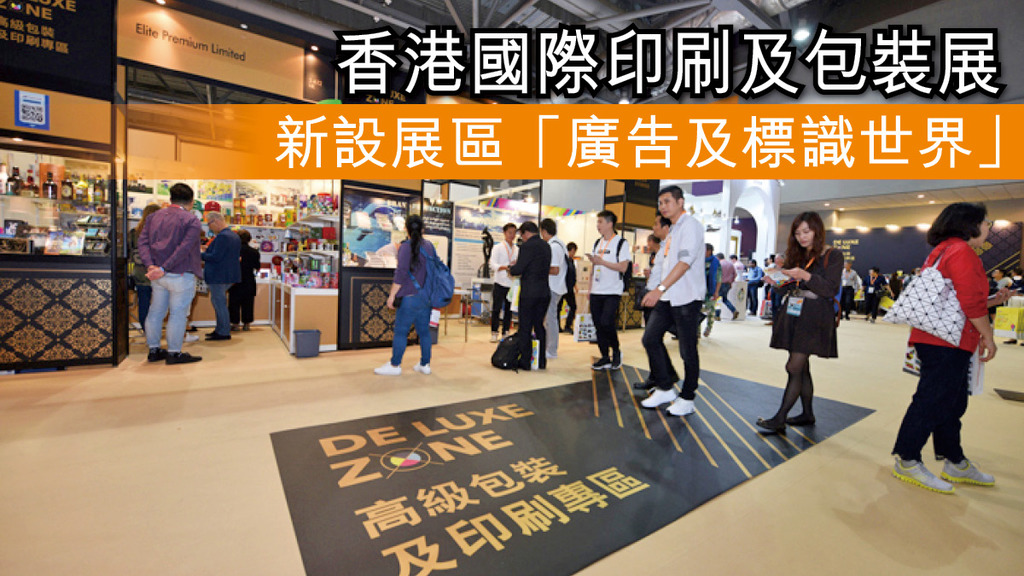 「香港國際印刷及包裝展 新設展區『廣告及標識世界』」