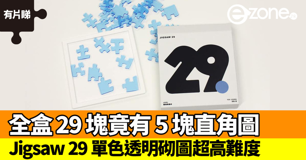 jigsaw 29 香港