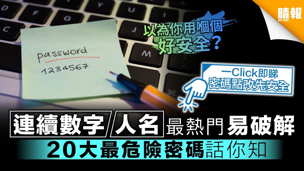 你仲用緊？連續數字人名最熱門易破解 20大最危險密碼話你知