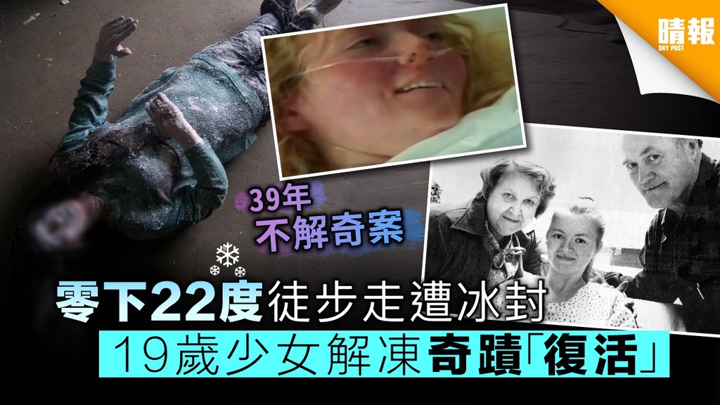 【39年不解奇案】零下22度徒步走遭冰封 19歲少女解凍奇蹟「復活」