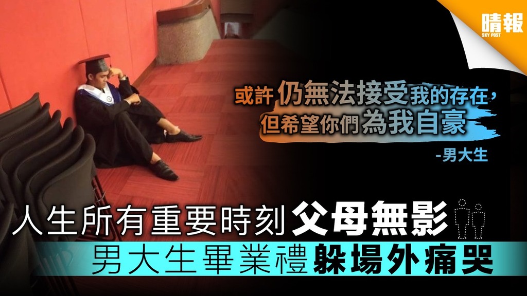 心碎！人生所有重要時刻父母無影 男大生畢業禮躲場外痛哭