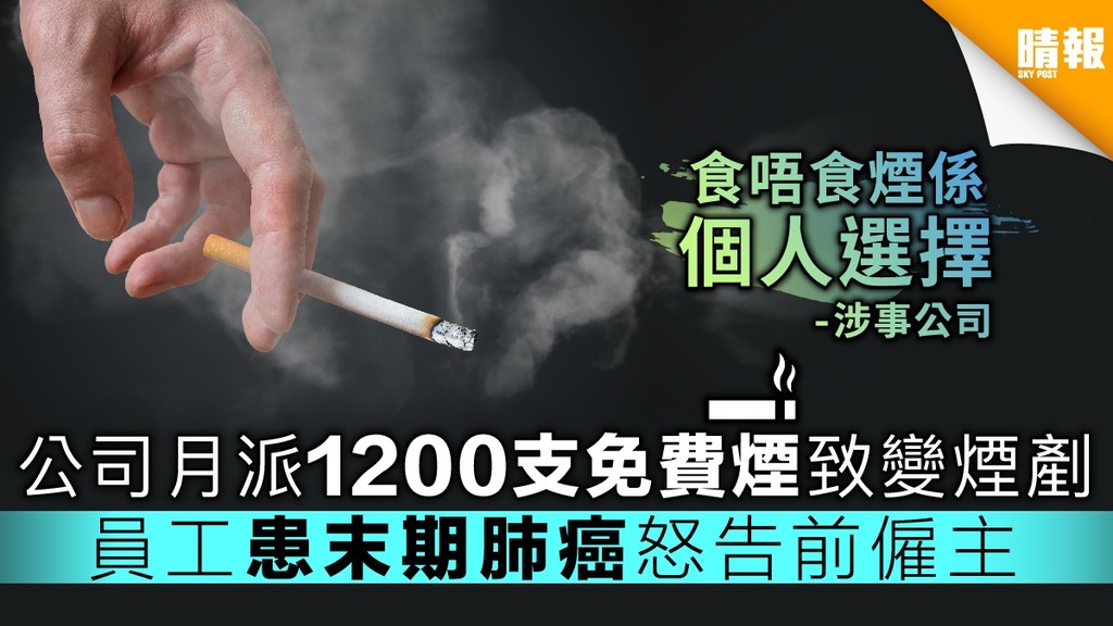 公司月派1200支免費煙變煙剷 員工患末期肺癌怒告前僱主