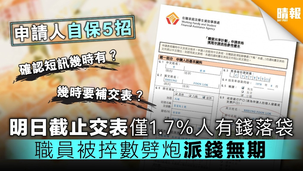 【派4000】明日截止交表僅1.7%人有錢落袋 職員被捽數劈炮派錢無期