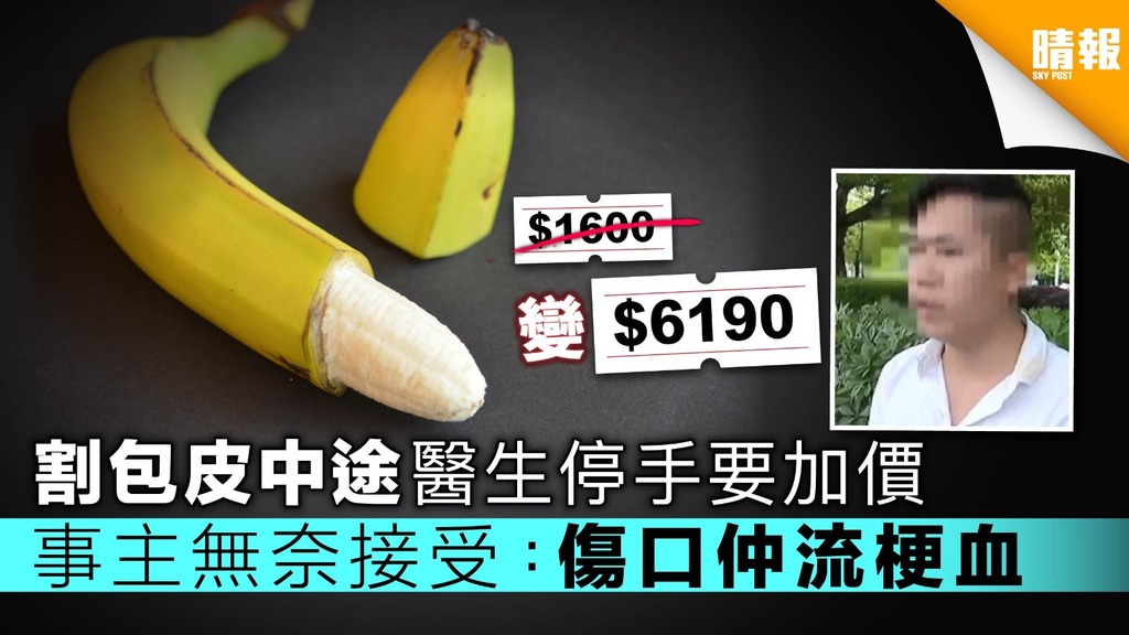 割包皮中途醫生停手要加價 事主無奈接受：傷口仲流梗血