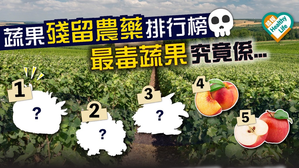 【內含名單】蔬果殘留農藥排行榜 12款最毒蔬果你有冇食開?