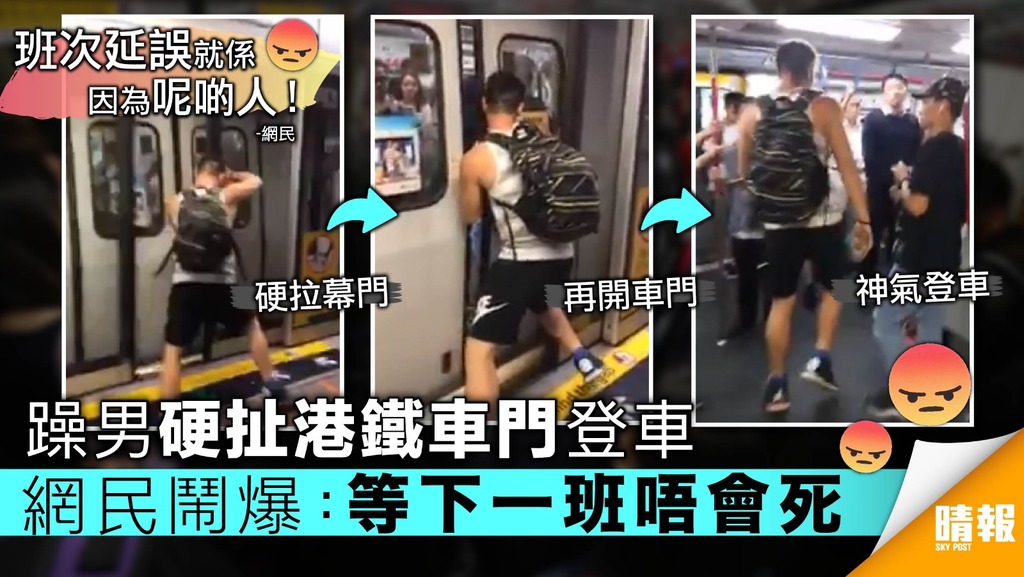 好趕時間？壯男蠻力扯開地鐵門 網民鬧爆：故障多得呢啲人唔少！