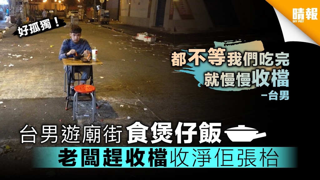 好孤獨！台男遊廟街食煲仔飯 老闆趕收檔收淨佢張枱