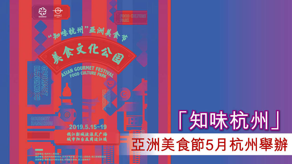 「『知味杭州』亞洲美食節5月杭州舉辦」