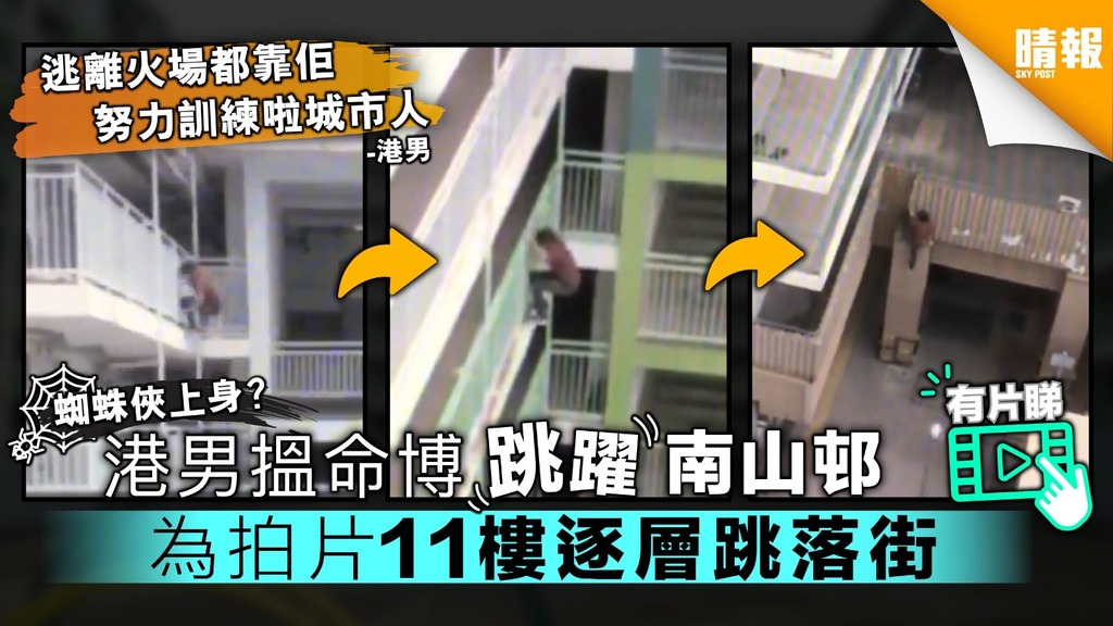 【驚險有片】港男搵命博跳躍南山邨 為拍片11樓逐層跳落街