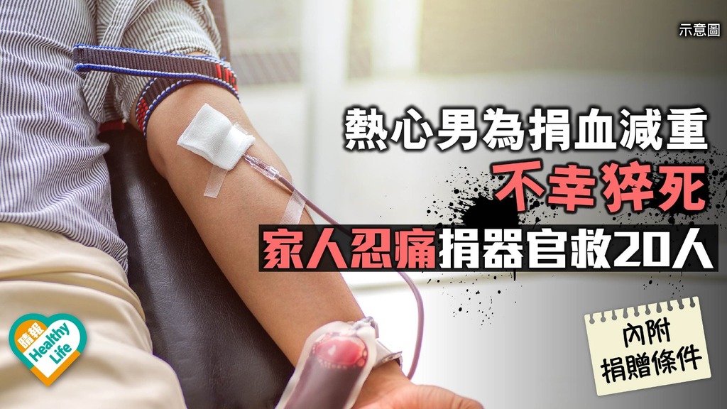 【器官捐贈】熱心男為捐血減重不幸猝死 家人忍痛捐器官救20人 