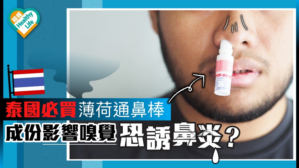 【泰國必買】薄荷通鼻棒恐誘發鼻炎？ 醫生：使用前最好跟從包裝建議