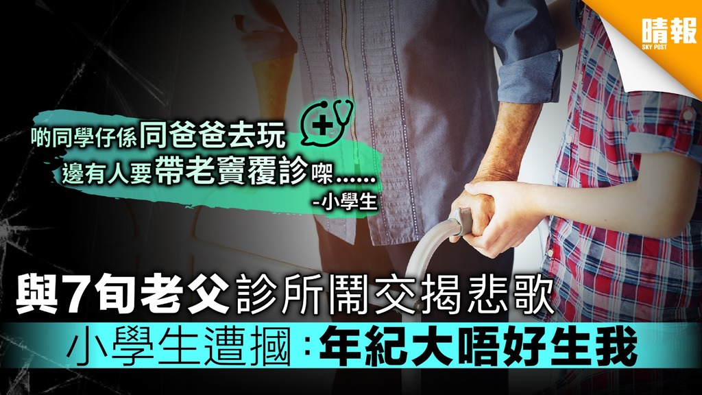 【老父少子的悲歌】與7旬父診所鬧交 小學生遭摑：年紀大唔好生我