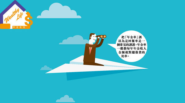 留意「非保證」收入 認清年金回報概念