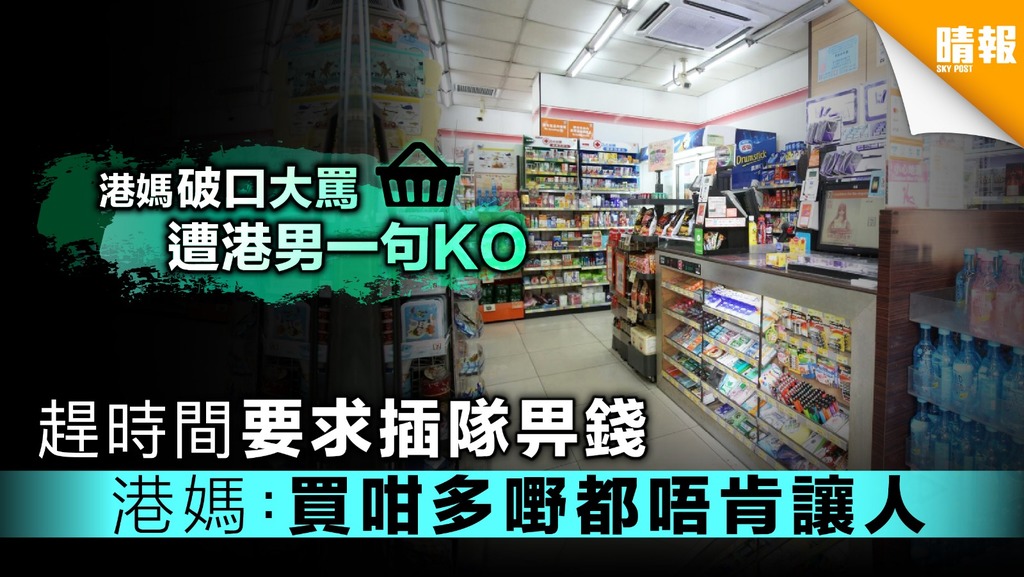 趕時間要求插隊畀錢 港媽：買咁多嘢都唔肯讓人