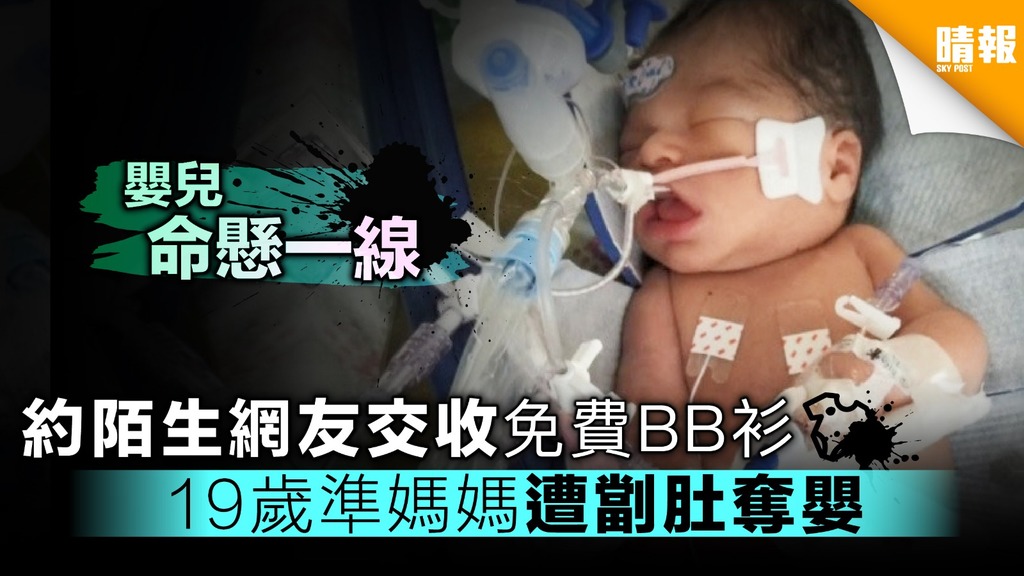 【網上陷阱】約陌生網友面交免費BB衫 19歲孕婦遭劏肚奪嬰