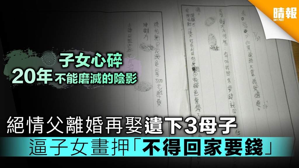【一世陰影】絕情父離婚再娶遺下3母子 迫子女畫押「不得回家要錢」