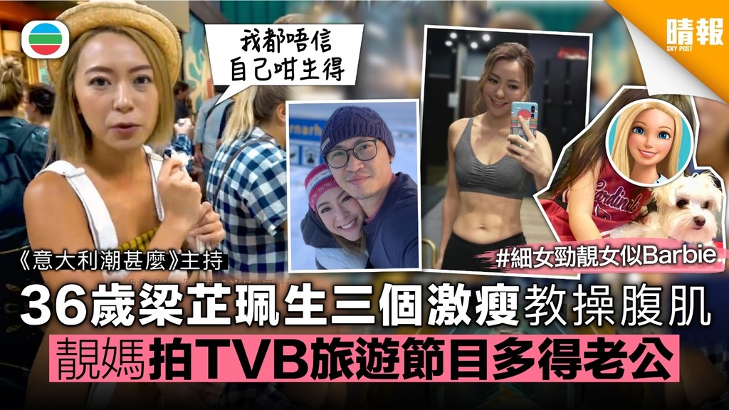 【意大利潮甚麼】36歲梁芷珮生三個激瘦教操腹肌 靚媽變TVB旅遊節目主持多得老公