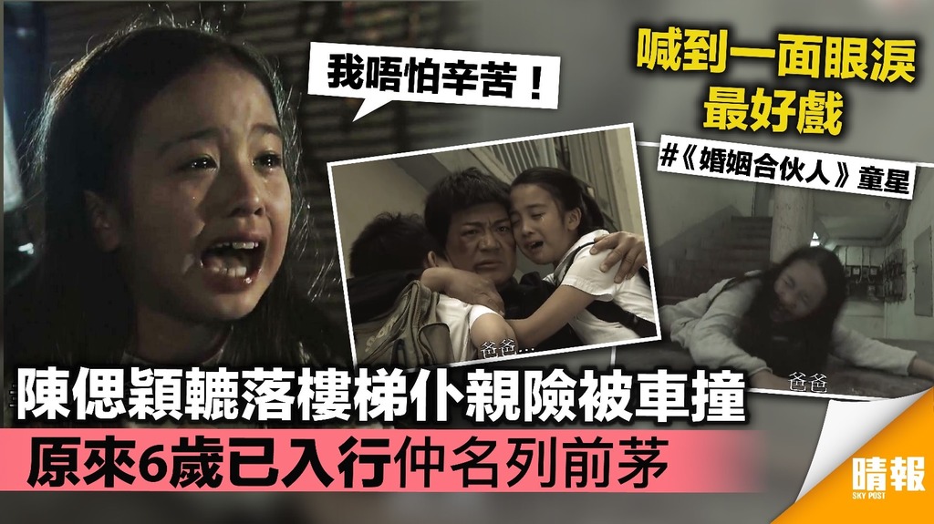 【婚姻合伙人】TVB童星陳偲穎衝落樓仆親險被車撞 原來6歲已入行仲名列前茅