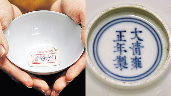 ￥240升至$40萬 港人投得雍正御製茶碗